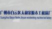 Guangzhou Baiyun District Renhe Jinyuan Woodworking ...
