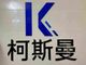 Shantou Cosman Clothing Co., Ltd.