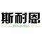 Chaozhou Sinaien Stainless Steel Products Co., Ltd.