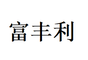 Nanjing Fufengli Machinery Equipment Co., Ltd.