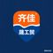 Xiamen Qijiasheng Industry and Trade Co., Ltd.