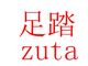 GUANGZHOU ZUTA IMPORT AND EXPORT TRADING CO., LTD.
