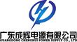 Guangdong Chenghui Power Supply Co., Ltd.