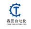 Huzhou Chun Tian Automation Equipment. Co., Ltd