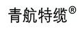 Qingdao Aerospace Special Cable Co., Ltd.