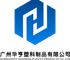 Guangzhou Huaheng Plastic Products Co., Ltd.