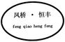 Jiaxing Hengfeng Stamping Parts Factory